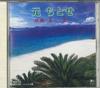 CD CHITOSE HAJIME  Authentic Amami Island Songs Shima C17  Japan Obi Japanese EnkaTraditional Used