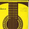 7inch Record BETH DAVEZAK / KIYOSHI SHOMURA - Love Romance Guitar Masterpieces SG534 GAKKEN Japan Classical Used