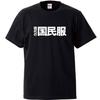 Minami Funny National A Modern Version of That Thing Seen In Barefoot Gen Japanese Funny Short Sleeve Black M Size Horie's T-Shirt "Modern Clothing"