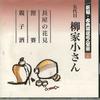 CD KOSAN YANAGIYA - Shinpen Koten Rakugo Meijinzenshu 1 FOCL535 PONY CANYON Япония Японская комедия/Устное слово Б/у