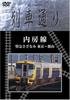 Train Street Limited Express Sazanami Hi-vision "Uchibo Line" [DVD]