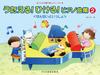 Piano Collection To Fun Lessons with Songs Sing! Hikeru! <Teacher Issho> (2) Children's