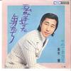 7inch Record KEN KUROKI - Watashi Ga Atta Otoko Tachi TP2407 TOSHIBA Japan Japanese Enka/Traditional Used