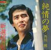 7inch Record HIROSHI KADOKAWA - Junjou No yume/Shinsengumi No Uta RVS1078 RCA 1977 Japan Japanese Pop/Rock Used