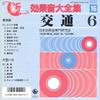 7inch Record JAPAN SOUND EFFECT RESEARCH SOCIETY - Shin Koukaon Daizenshu 16 K07S4866 KING 1986 Japan Japanese Others Used