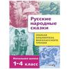 Russkiye Narodnyye Skazki. Biblioteka Vneklassnogo Chteniya / Russian Folk Tales./Stories "Native Nature/ Fairy Tales by Russian Writers.