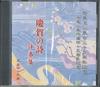 CD VARIOUS - Keiga No Shi Bansoshu Gohon Kara Ky NONE NOT ON LABEL Japan Japanese Traditional/Folk Used