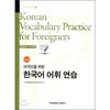 Yonsei University Center For University Press Advanced Korean Vocabulary Practice For Foreigners