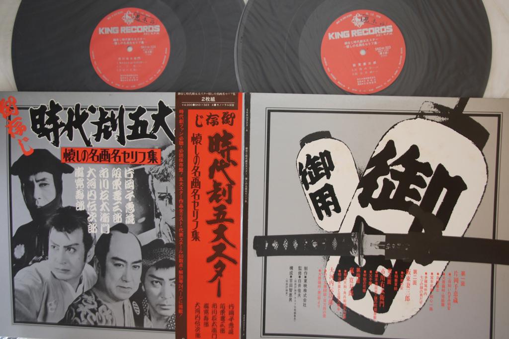 LP Record VARIOUS - Gozonji Jidaigeki Godai Star SKD3234PROMO KING 1975 Japan Obi Japanese Soundtracks Used