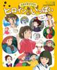 Tokuma Anime Picture Book Lots of Studio Ghibli Heroines Mini