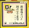 7inch Record BUNZO MURATA - Sen Kou Jou Oke Sa / Aikawa Niagari MV156 VICTOR 1963 Japan Japanese Enka Used