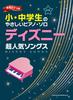 Easy Piano Solos for Elementary and Junior High School Most Popular Songs Names In Students, Disney's [note Kana]