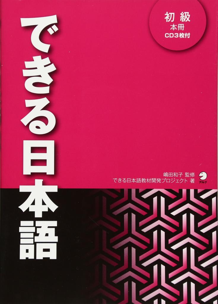 Dekiru Nihongo Shokyu (avec CD)
