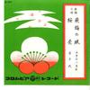 7inch Record SETSUKO YAMAZATO, MAMECHIYO - Tobi Ume No Hu / Sakura Kamuro SA3053 COLUMBIA 1959 Japan Japanese Traditional/Folk Used