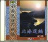 CD VARIOUS  Zenkoku Minyo No Tabiji Hokkaido He CDK12  Japan Japanese TraditionalFolk Used