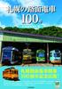 100 Years of Sapporo's Streetcars