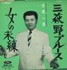 7inch Record KAZUO SHIRANE - Mihagino Blues / Onna No Miren TP1426 TOSHIBA RECORDS Japan Japanese Enka Used