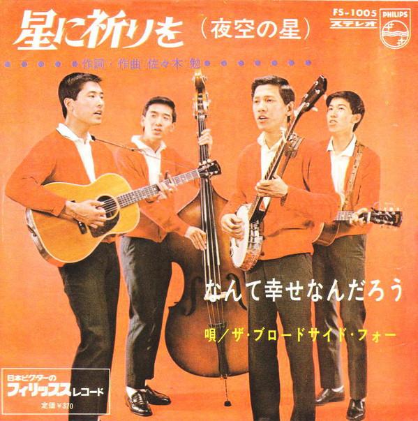 7inch Record BROADSIDE FOUR - Hoshi Ni Inori Wo / Nante Shiawasen FS1005 PHILIPS 1966 Japan Japanese Pop/Rock Used