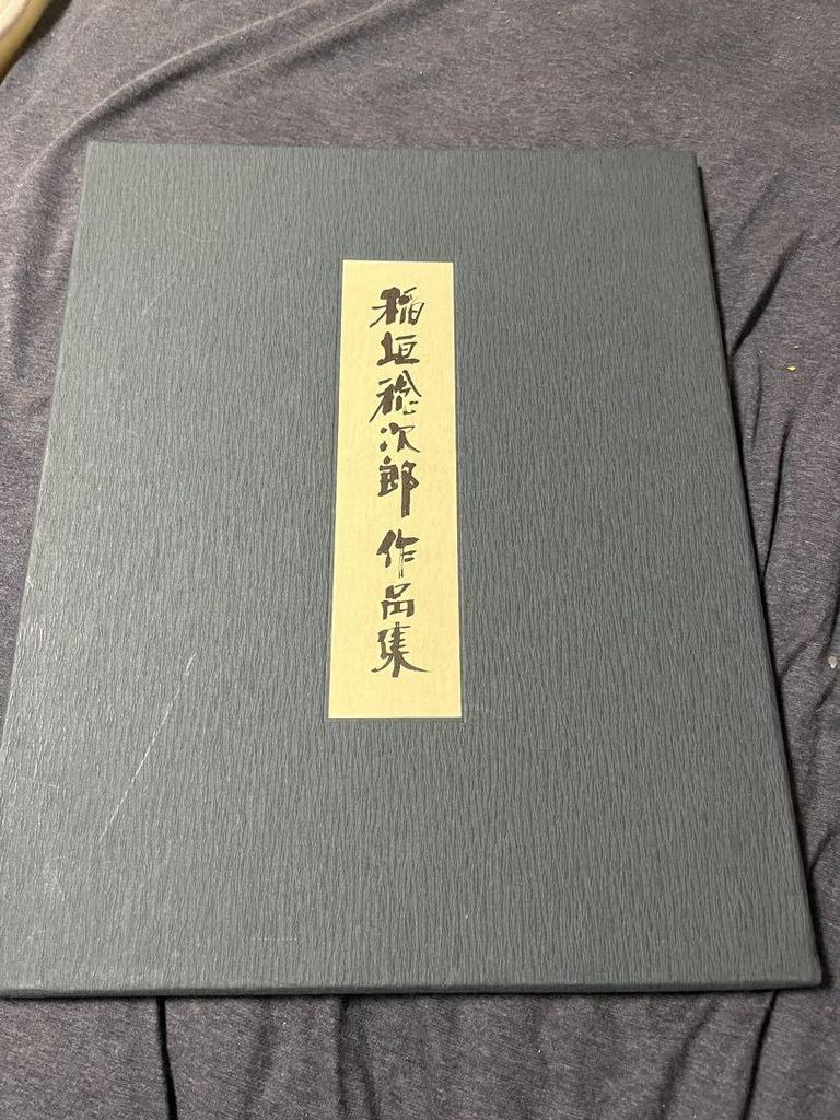 [USED] Living National Treasure Toshijiro Inagaki's Collection of Prints