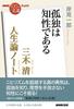 NHK Minutes De Books Kiyoshi Miki Life Theory Loneliness Is Intelligence “100 Masterpiece” Notes