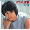 7inch Record TAKAYUKI TAKEMOTO - Dakara Seishun / Hohoemi Ken! 07SH1185 CBS SONY 1982 Japan Japanese Pop/Rock Used
