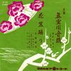7inch Record CHIEKO SAKAI / KUNIAKI SATO - Mamuro Kawaoto Tou / Hanagasaodori SA578 COLUMBIA 1961 Japan Japanese Traditional/Folk Used