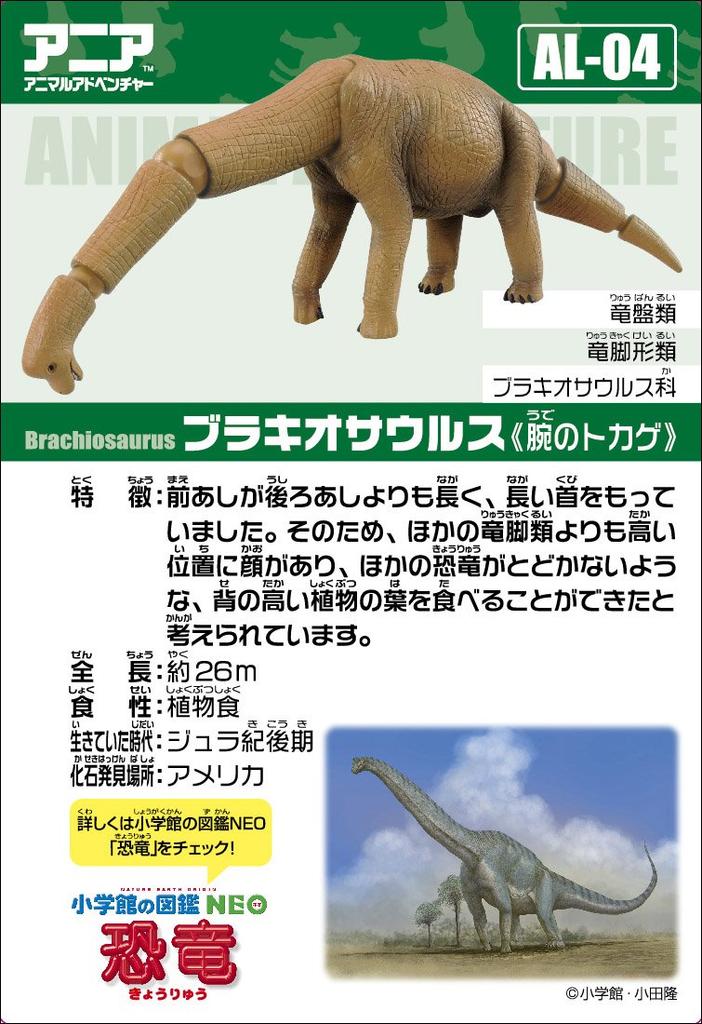 TAKARA TOMY Ania AL-04 Brachiosaurus