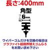 Soft 99 (SOFT99) Glaco Wiper Blade Glaco Wiper Graphite Super Visibility Blade GB-5 Automotive Wiper Length 400mm Rubber Width 6mm square/U Clip Super