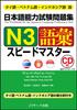 Indonesian Version of the Japanese Language Proficiency Test Practice Book N3 Vocabulary Speed Master Thai, Vietnamese,