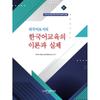 Theory And PrActice Of KoreAn LAnguAge EducAtion As A Foreign LAnguAge