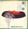 7inch Record VARIOUS - Fujimusume SB3039 COLUMBIA Japan Japanese Traditional/Folk Used
