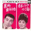 7inch Record HACHIRO OSHITA / KIKUE HANAMURA - Uramachi Bangaichi / Ohotsuku No Um SAS468 COLUMBIA 1965 Japan Japanese Enka Used